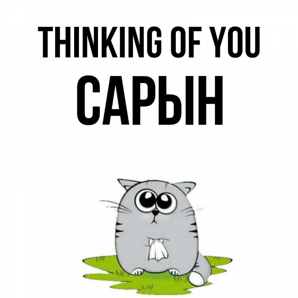 Greetings card с именем, САРЫН Thinking of you тоска с платочком Greetings with text for free download 