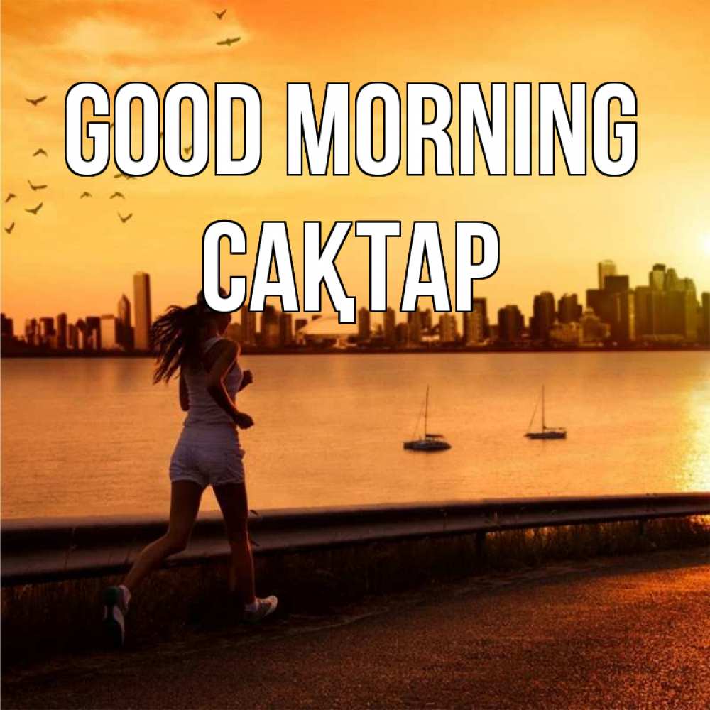 Greetings card с именем, САҚТАР Good morning девушка бежит Greetings with text for free download 