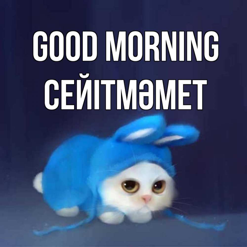 Greetings card с именем, СЕЙІТМӘМЕТ Good morning открытки красивые скачать бесплатно Greetings with text for free download 