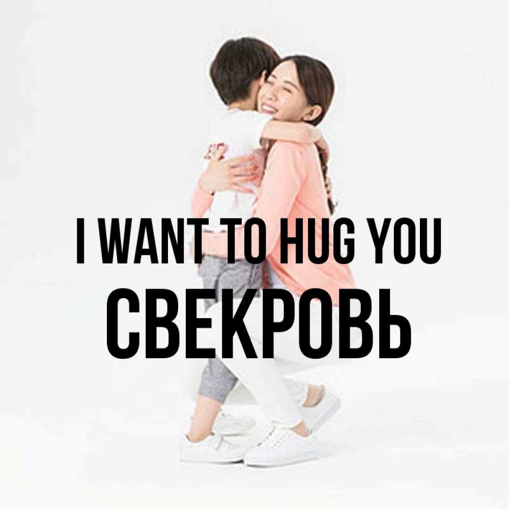 Greetings card с именем, Свекровь I want to hug you соскучилась по сыну Greetings with text for free download 