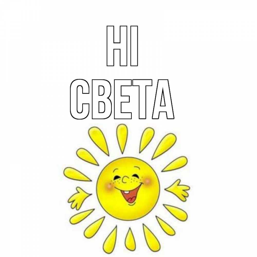 Greetings card с именем, Света Hi солнце Greetings with text for free download 