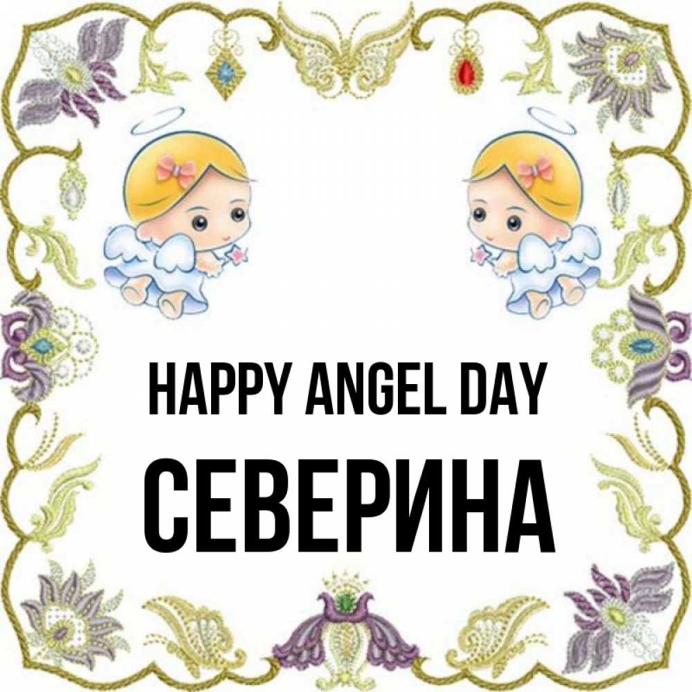 Greetings card с именем, Северина happy angel day маленькие ангелы с крылышками Greetings with text for free download 