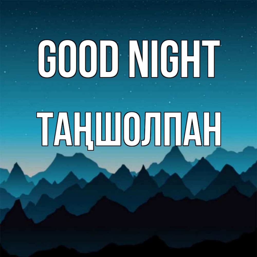 Greetings card с именем, ТАҢШОЛПАН Good night сладких снов звездное небо Greetings with text for free download 