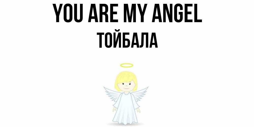 Greetings card с именем, ТОЙБАЛА You are my angel ангел Greetings with text for free download 