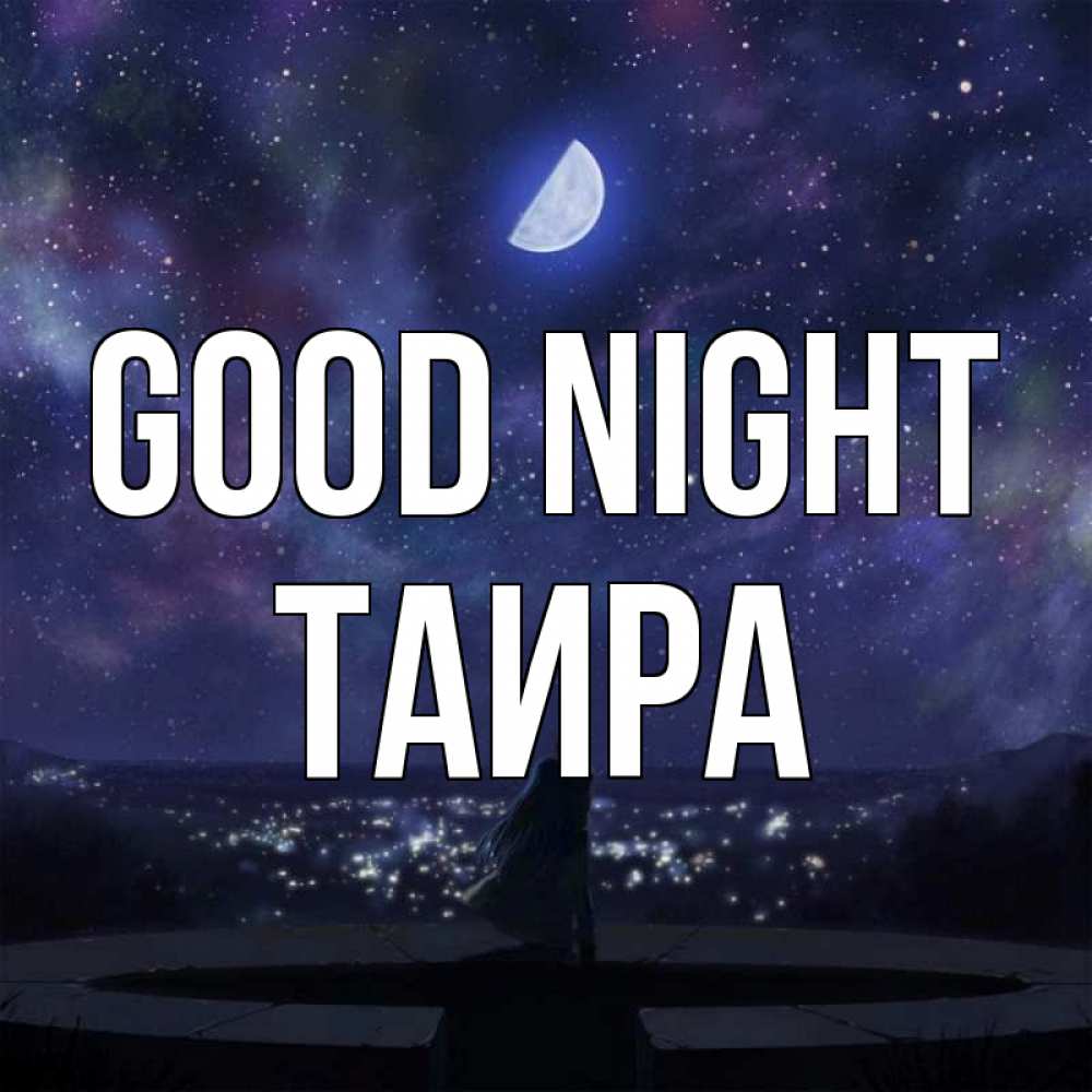 Greetings card с именем, Таира Good night набережная Greetings with text for free download 