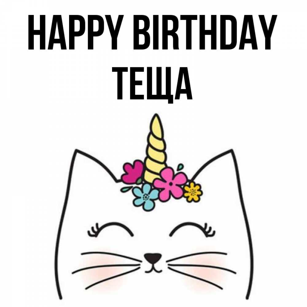 Greetings card с именем, Теща Happy Birthday милый кот с одним рожком Greetings with text for free download 