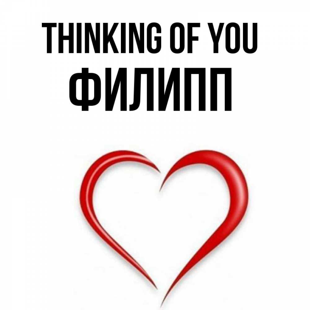 Greetings card с именем, Филипп Thinking of you для возлюбленной Greetings with text for free download 