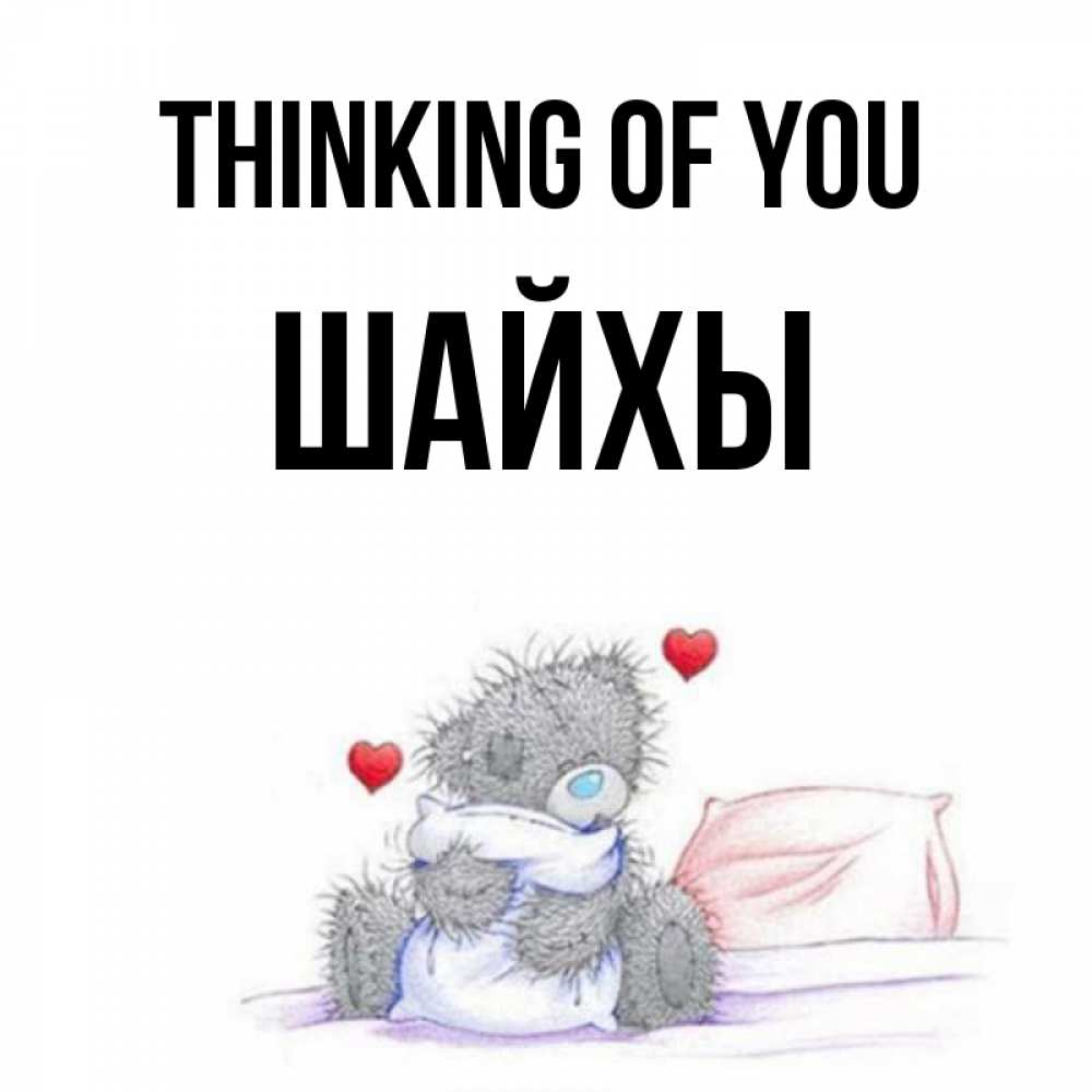 Greetings card с именем, ШАЙХЫ Thinking of you мишка на кровати Greetings with text for free download 