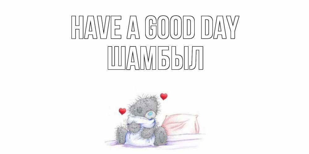 Greetings card с именем, ШАМБЫЛ Have a good day хорошего дня с именем Greetings with text for free download 