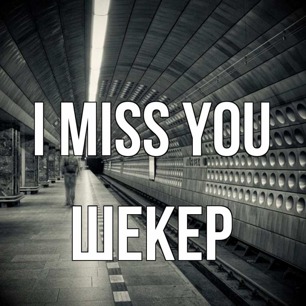 Greetings card с именем, ШЕКЕР I miss you приезжай 1 Greetings with text for free download 