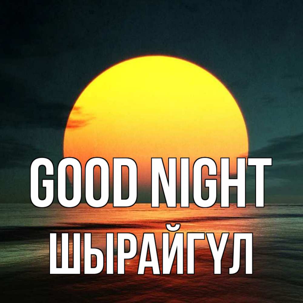 Greetings card с именем, ШЫРАЙГҮЛ Good night огромный диск солнц Greetings with text for free download 