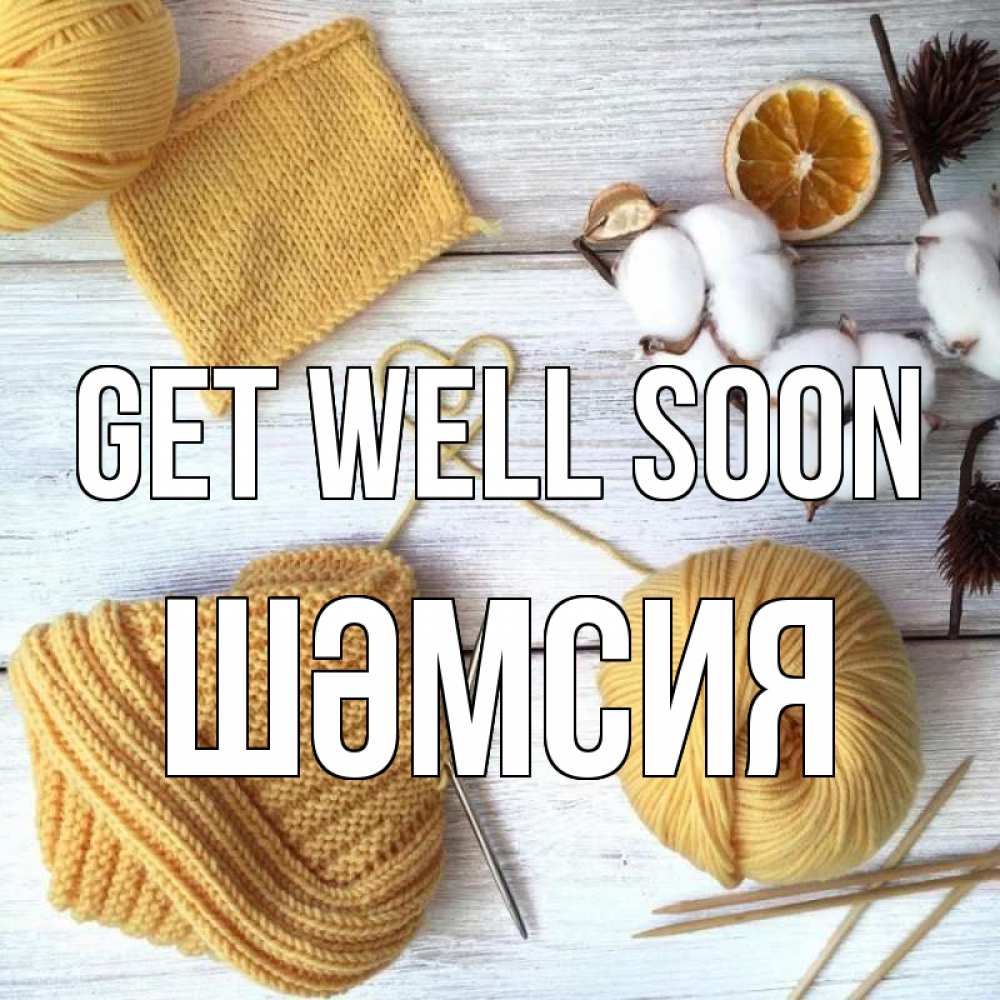 Greetings card с именем, ШӘМСИЯ Get well soon выздоравливай Greetings with text for free download 