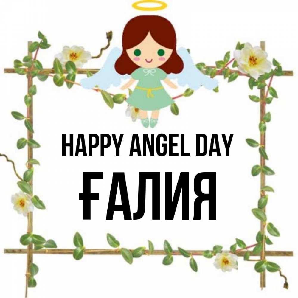 Greetings card с именем, ҒАЛИЯ happy angel day Ангел с нимбом Greetings with text for free download 