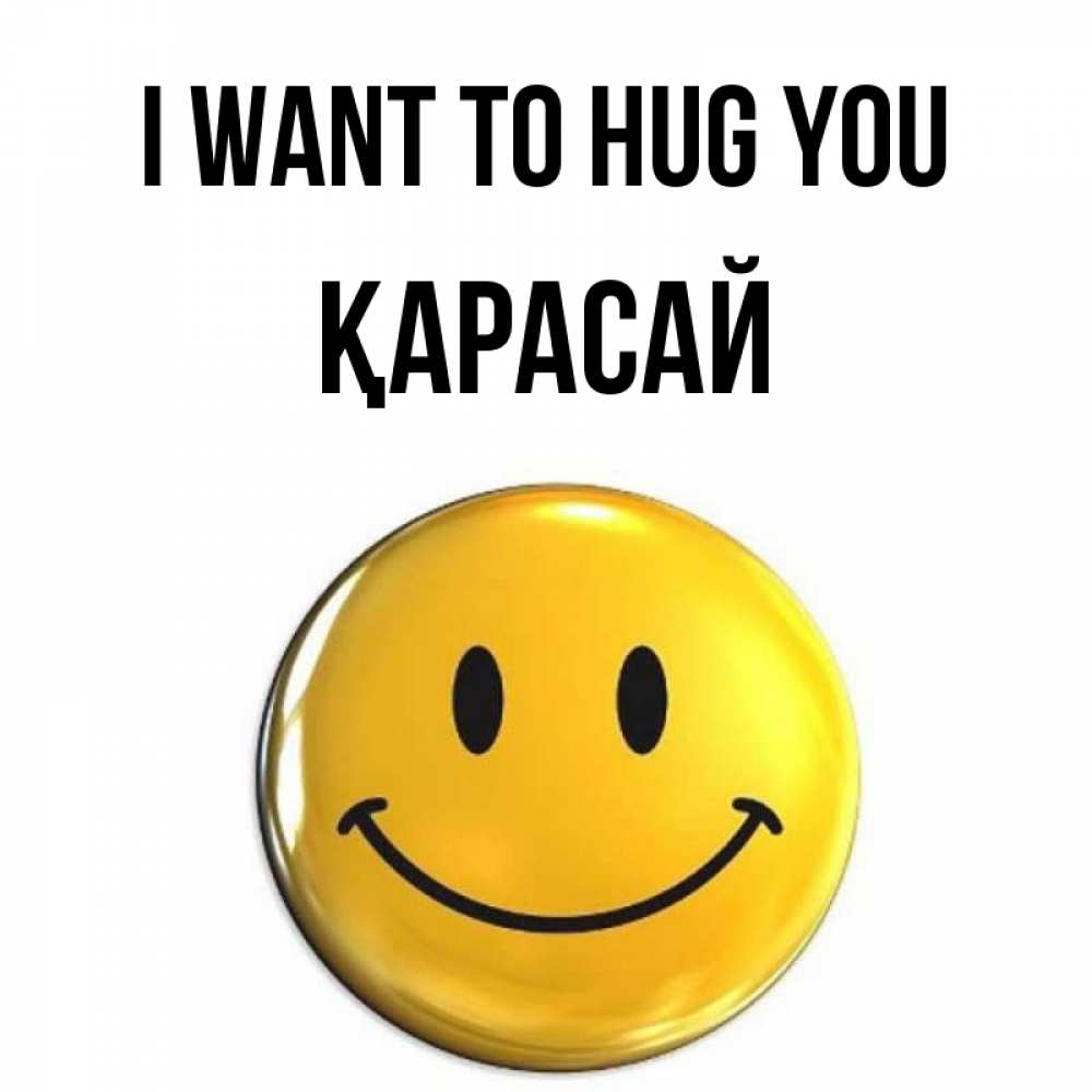 Greetings card с именем, Қарасай I want to hug you открытки которые можно подписывать онлайн по своему усмотрению бесплатно Greetings with text for free download 