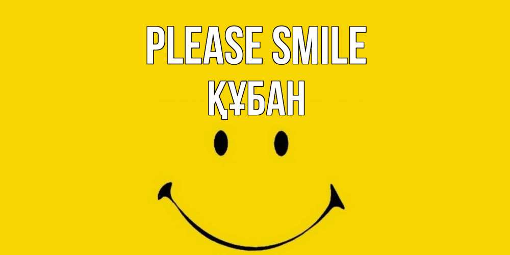 Greetings card с именем, ҚҰБАН Please smile радость и улыбка Greetings with text for free download 