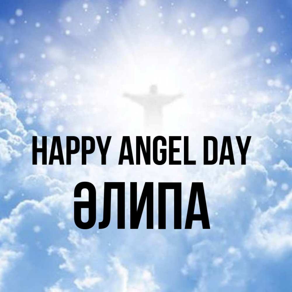 Greetings card с именем, ӘЛИПА happy angel day ангел на облаках в свете солнца Greetings with text for free download 