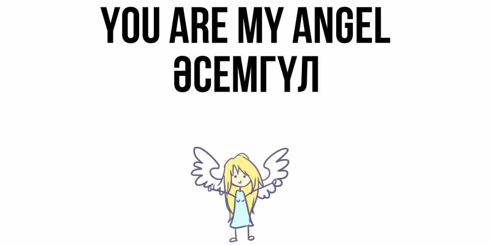 Greetings card с именем, ӘСЕМГҮЛ You are my angel ангел Greetings with text for free download 
