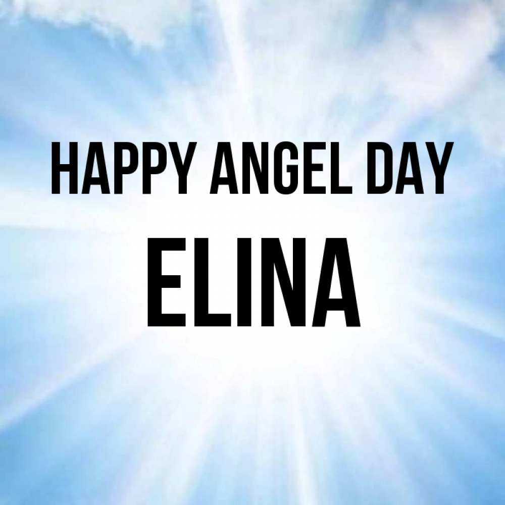 Greetings card с именем, Elina happy angel day свет небесный Greetings with text for free download 