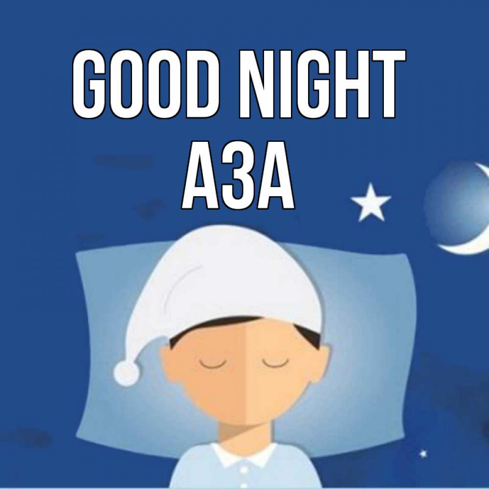 Greetings card с именем, АЗА Good night подушка и шапочка Greetings with text for free download 