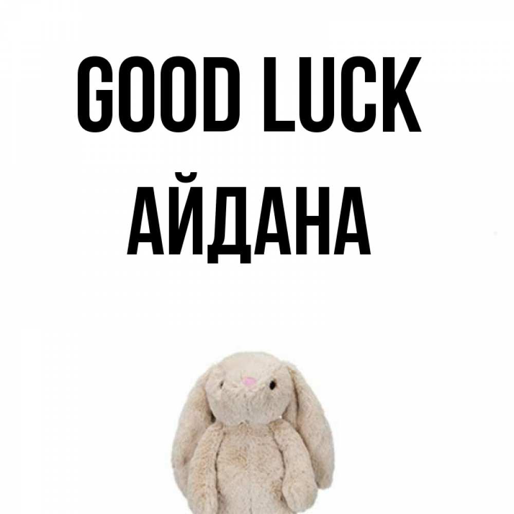 Greetings card с именем, АЙДАНА Good luck сайт создаватель открыток Greetings with text for free download 