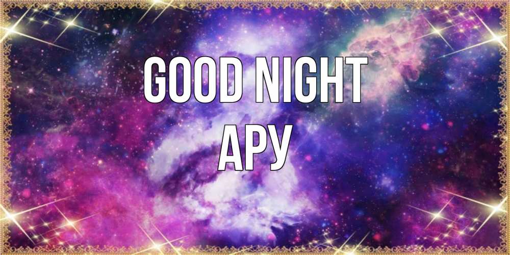 Greetings card с именем, АРУ Good night пожелания хорошего сна Greetings with text for free download 