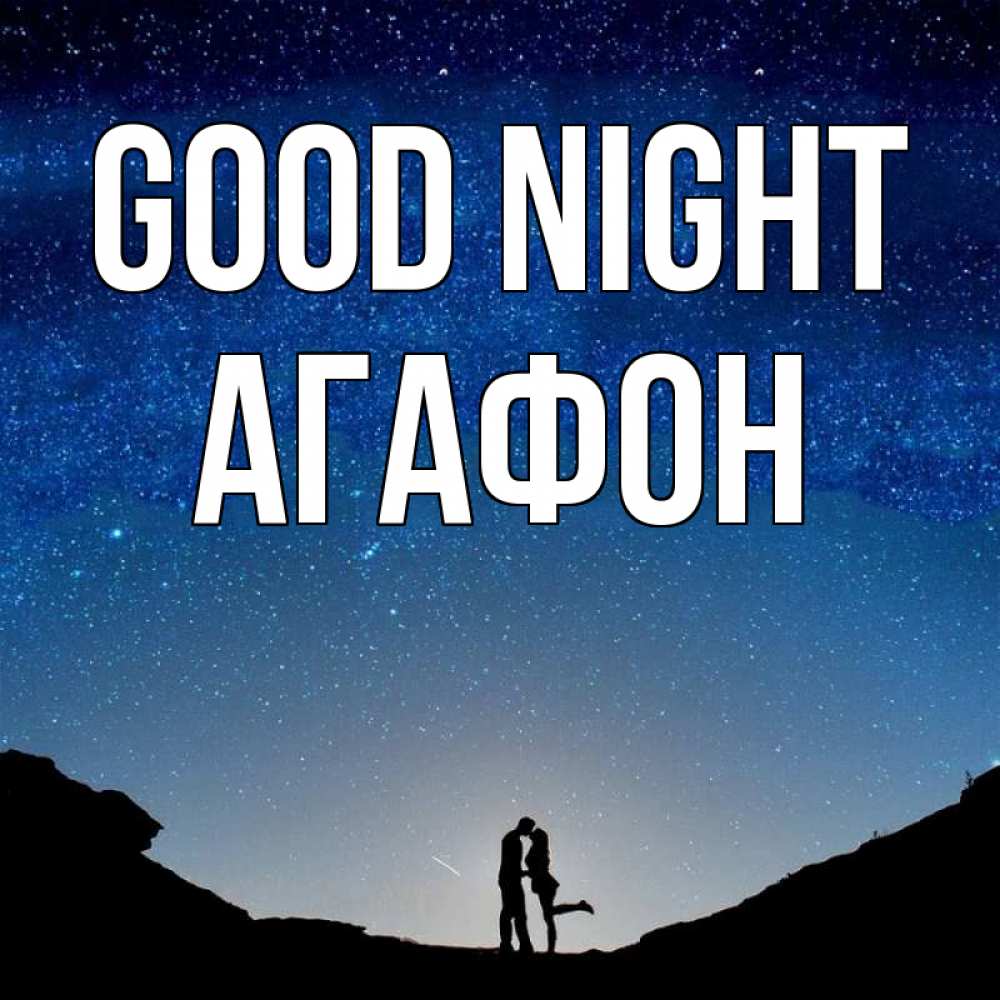 Greetings card с именем, Агафон Good night звездное небо и люди Greetings with text for free download 