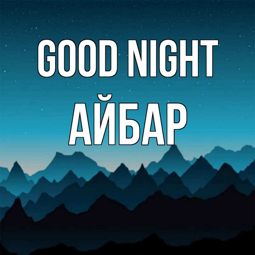 Greetings card с именем, Айбар Good night сладких снов звездное небо Greetings with text for free download 