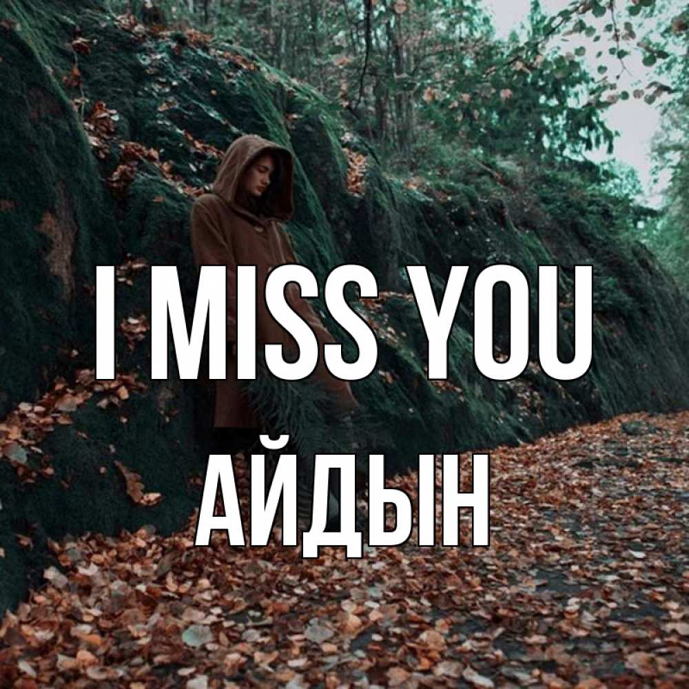 Greetings card с именем, Айдын I miss you скука 1 Greetings with text for free download 