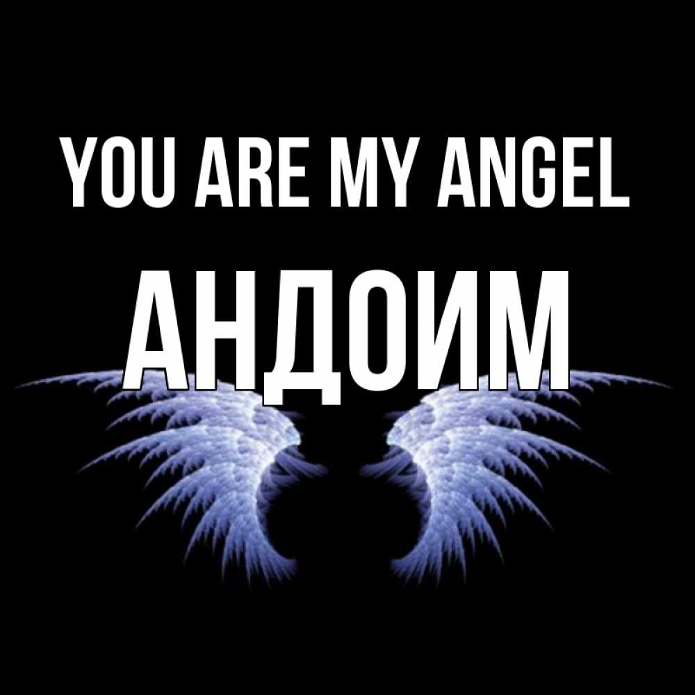 Greetings card с именем, Андоим You are my angel ангельские крылья на черном фоне Greetings with text for free download 