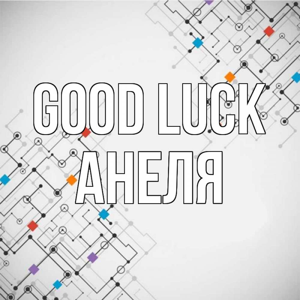 Greetings card с именем, Анеля Good luck на удач Greetings with text for free download 