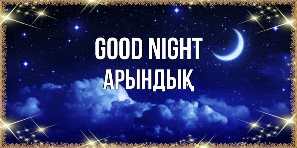 Greetings card с именем, Арындық Good night хорошо выспаться и удачной ночи Greetings with text for free download 