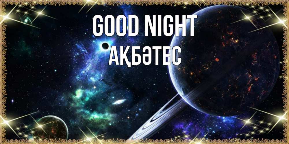 Greetings card с именем, АҚБӘТЕС Good night сладких снов и спокойной ночи Greetings with text for free download 