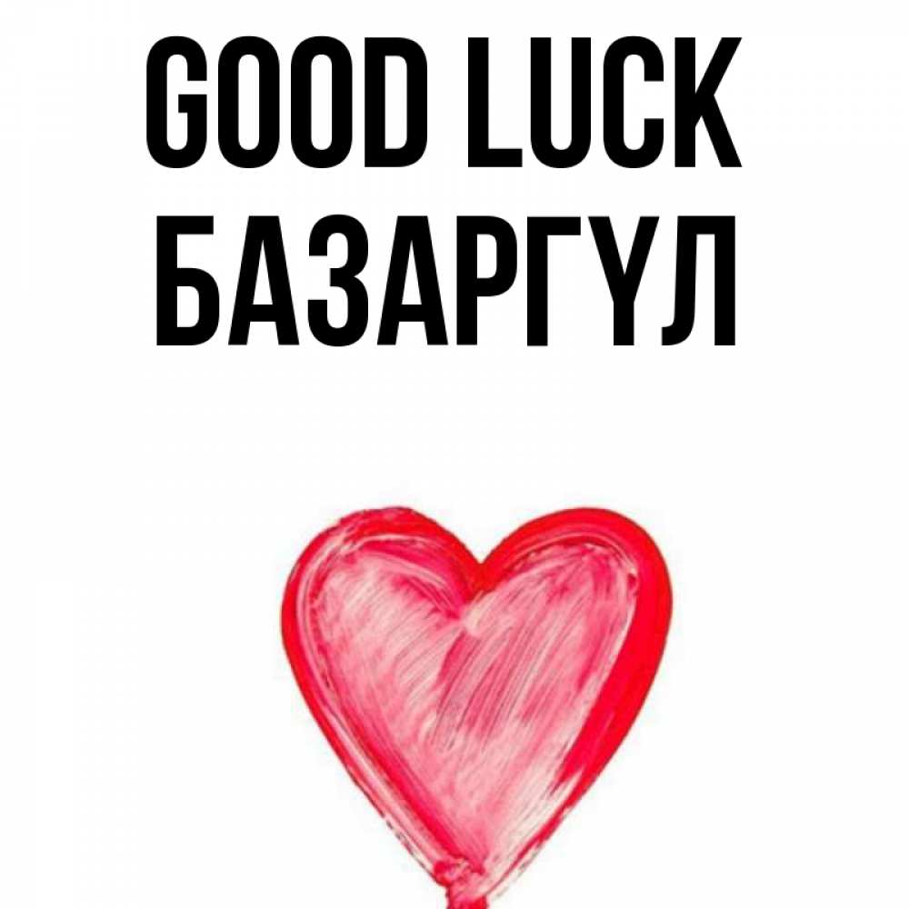 Greetings card с именем, БАЗАРГҮЛ Good luck рисунок маркером Greetings with text for free download 