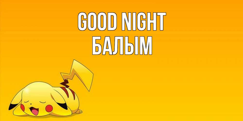 Greetings card с именем, БАЛЫМ Good night Сладких снов открытка с покемоном Greetings with text for free download 