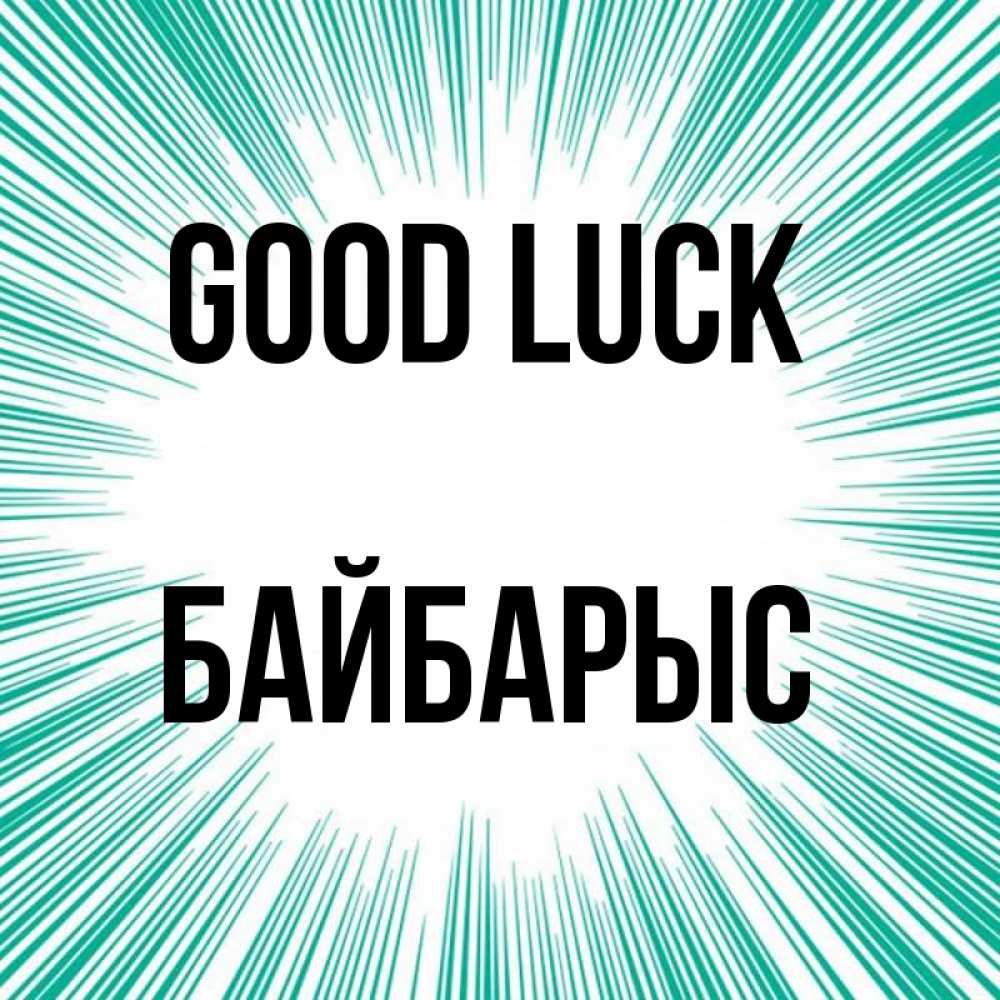 Greetings card с именем, Байбарыс Good luck на удачу Greetings with text for free download 