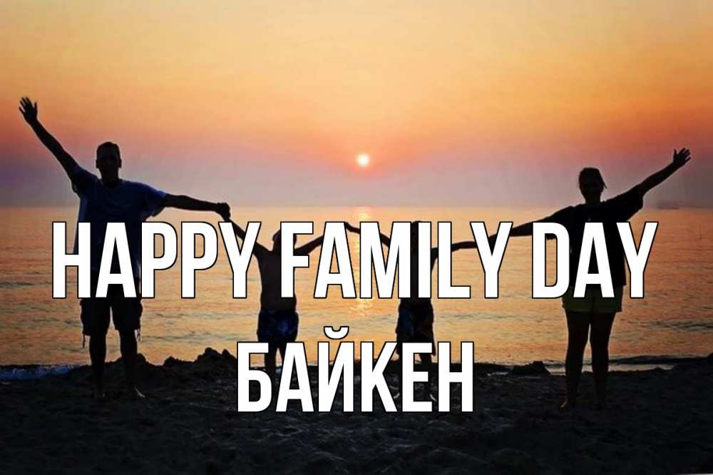 Greetings card с именем, Байкен happy family day мама, папа, дети, дочка,сын, море, пляж, закат Greetings with text for free download 