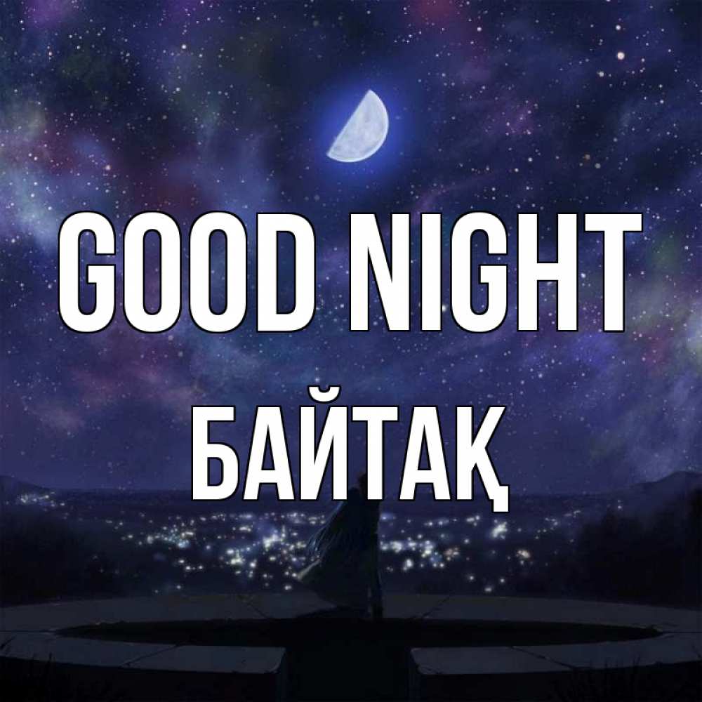 Greetings card с именем, Байтақ Good night набережная Greetings with text for free download 