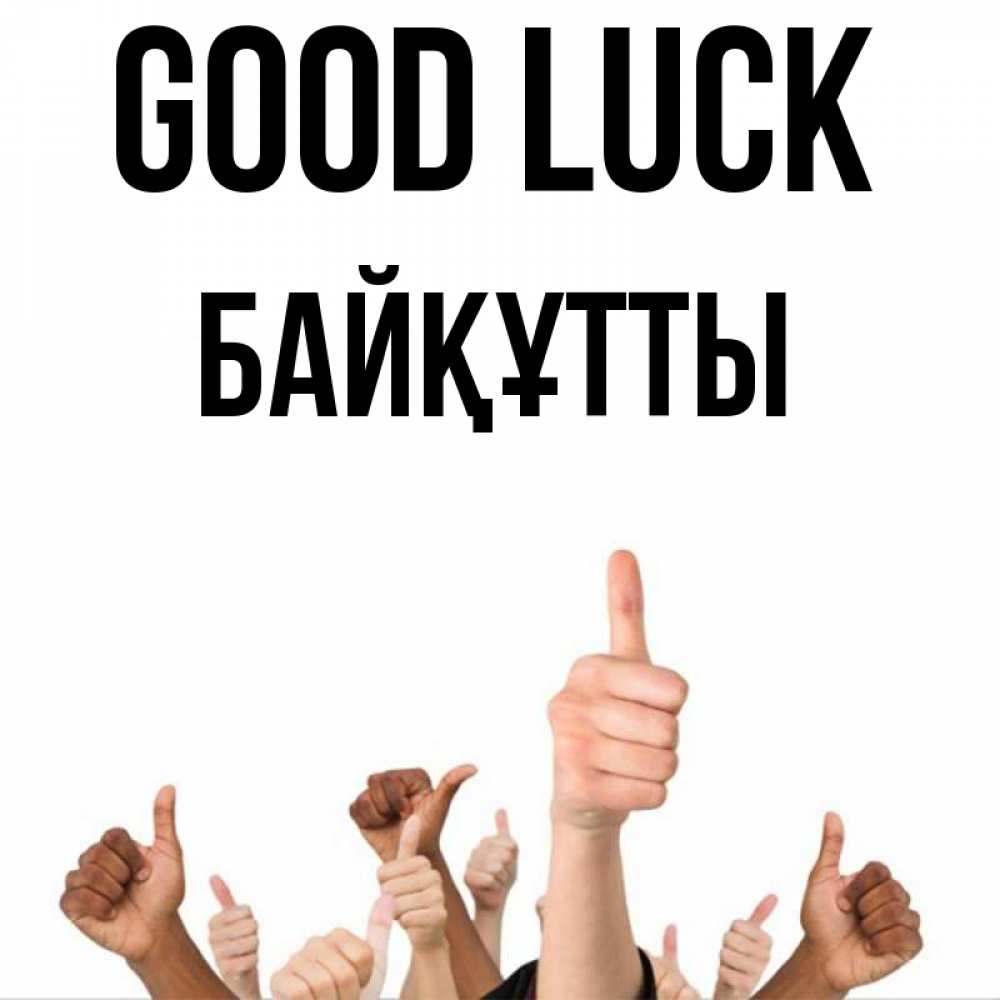Greetings card с именем, Байқұтты Good luck молодцом Greetings with text for free download 