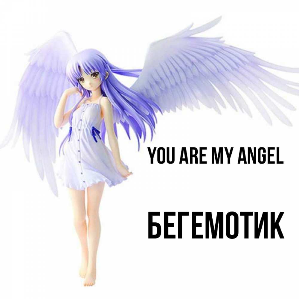Greetings card с именем, Бегемотик You are my angel девушка ангел с фиолетовыми крыльями Greetings with text for free download 