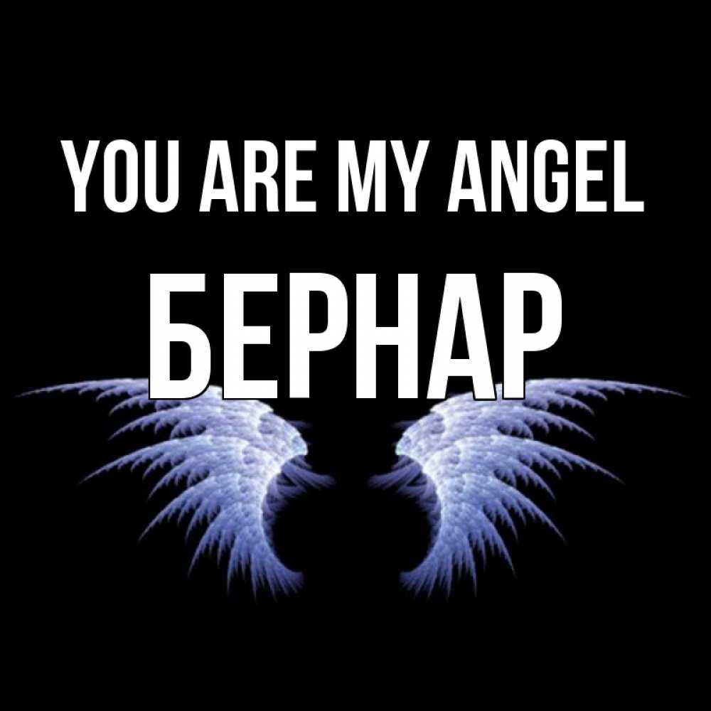 Greetings card с именем, Бернар You are my angel ангельские крылья на черном фоне Greetings with text for free download 