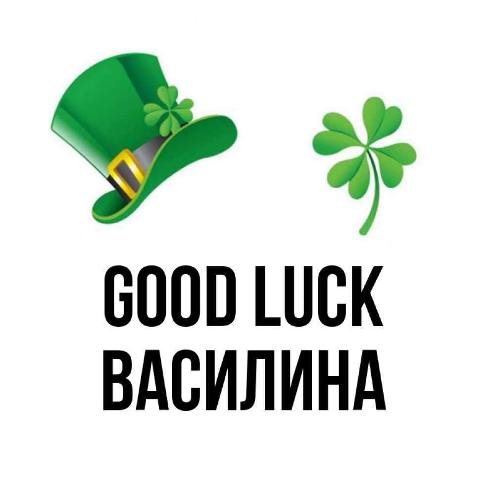 Greetings card с именем, Василина Good luck на удачу 1 Greetings with text for free download 