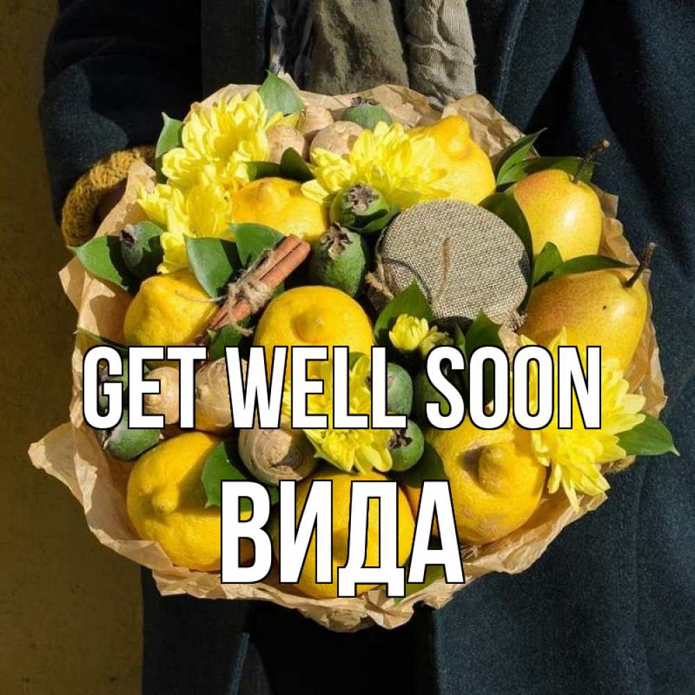 Greetings card с именем, Вида Get well soon букет витаминов Greetings with text for free download 