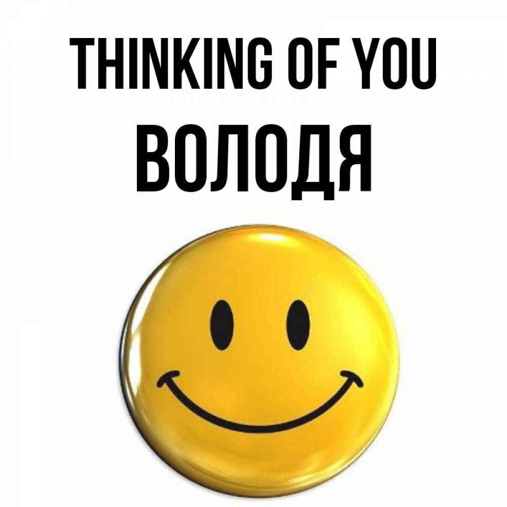 Greetings card с именем, Володя Thinking of you создать открытку с подписью своими руками Greetings with text for free download 