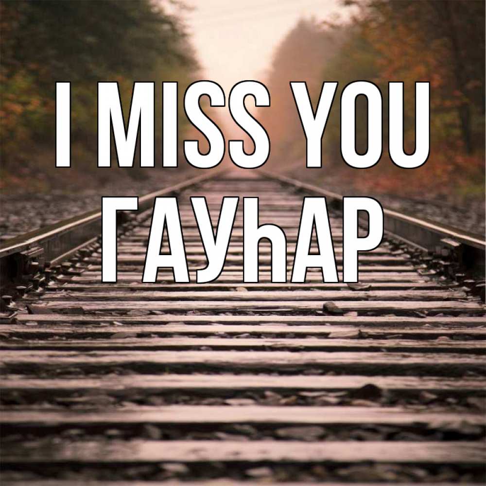 Greetings card с именем, Гауһар I miss you приезжай Greetings with text for free download 