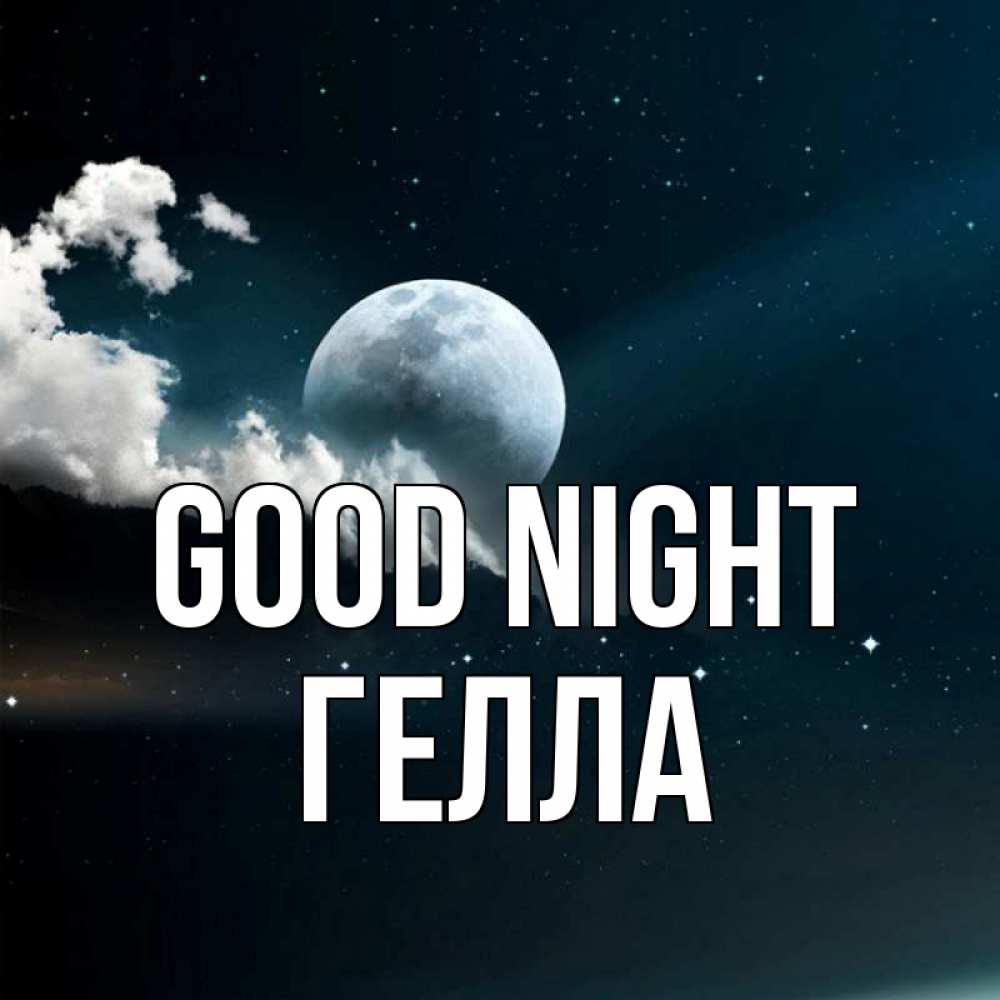 Greetings card с именем, Гелла Good night облака в лунном свете Greetings with text for free download 
