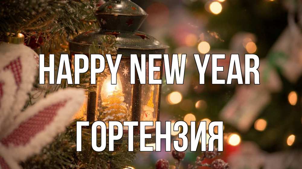 Greetings card с именем, Гортензия Happy New Year новый год фонарик Greetings with text for free download 