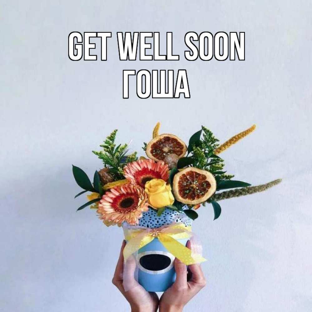 Greetings card с именем, Гоша Get well soon в руках букет полезный Greetings with text for free download 