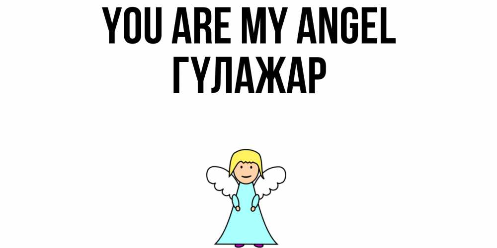 Greetings card с именем, ГҮЛАЖАР You are my angel ангел Greetings with text for free download 