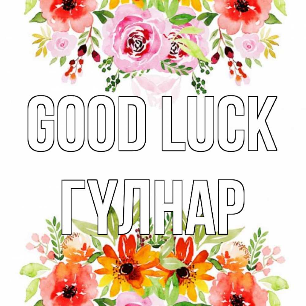 Greetings card с именем, ГҮЛНАР Good luck открытка с цветами акварелью Greetings with text for free download 
