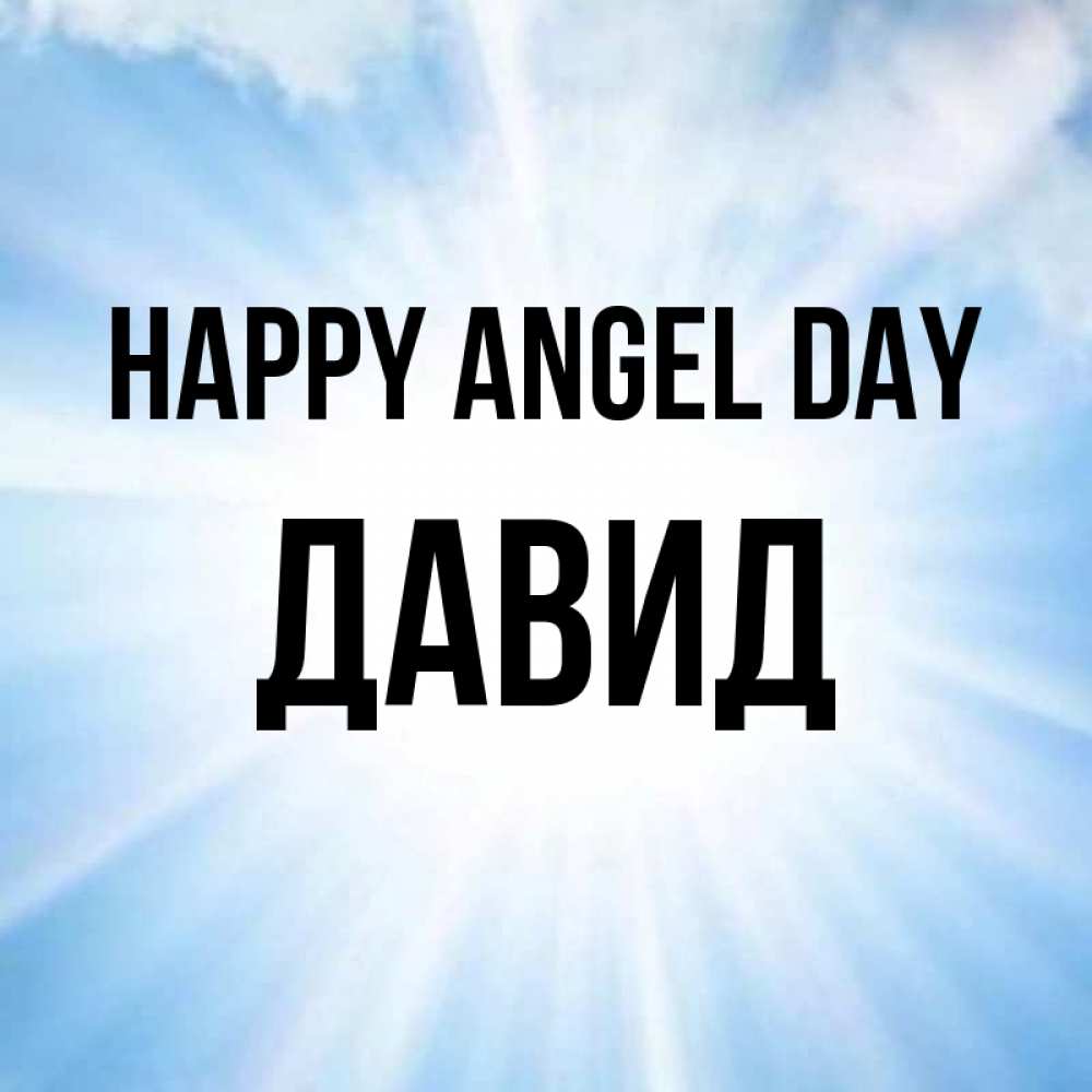 Greetings card с именем, Давид happy angel day свет небесный Greetings with text for free download 